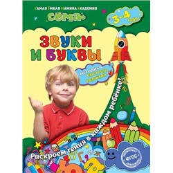 СемаМетодикаБыстрогоРазвитияФГОС Иванова М.Н.,Липина С.В. Звуки и буквы (для детей 3-4 лет) (раскроем гения в каждом ребенке), (Эксмо, 2016), Обл, c.40