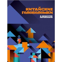 ПифагоровыШтаны Перельман Я.И. Китайские головоломки, (Эксмо,ИД Мещерякова, 2019), 7Б, c.80