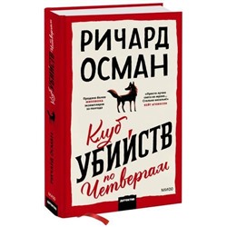 КлубУбийств Осман Р. Клуб убийств по четвергам, (Эксмо,МаннИвановИФербер, 2021), 7Б, c.416