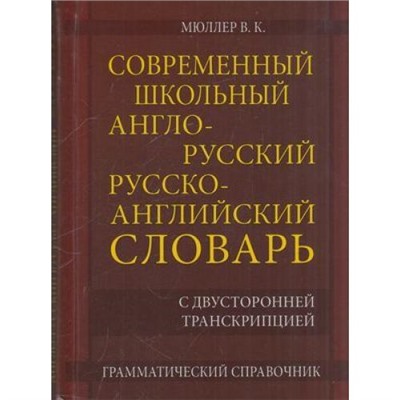 Мюллер В.К. Современный школьный англо-русский русско-английский словарь. 22 000 слов с двухсторонней транскрипцией (м/ф), (СлавянскийДомКниги,ХитКнига, 2021), 7Бц, c.352