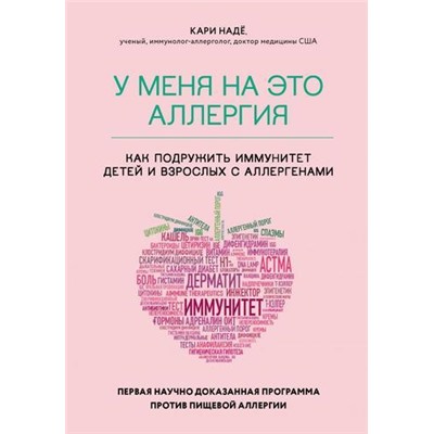 ИммунитетИграПротивСвоих Наде К., Барнетт С. У меня на это аллергия. Первая научно доказанная программа против пищевой аллергии (глобальные мировые открытия об аутоиммунных заболеваниях), (Эксмо, 2021), 7Б, c.384