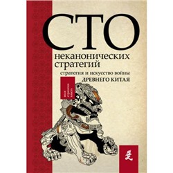 ВоляСтратегияВласть Ральф С. Искусство войны. 100 неканонических стратегий, (АСТ, 2018), 7Б, c.336