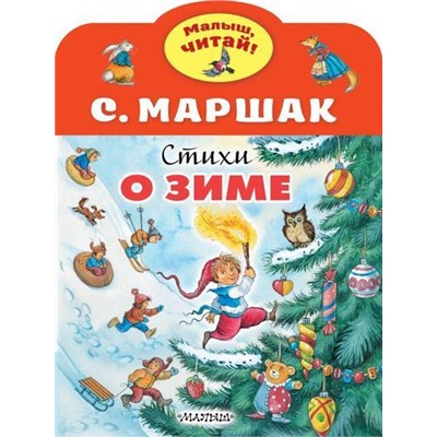 МалышЧитай Маршак С.Я. Стихи о зиме (вырубка), (АСТ,Малыш, 2021), Обл, c.8