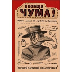 НаучпопРунета Паевский А.С.,Хоружая А.Н. Вообще ЧУМА! История болезней от лихорадки до Паркинсона, (АСТ, 2019), 7Б, c.320