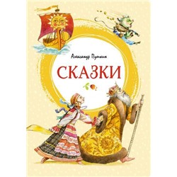 ЯркаяЛенточка Пушкин А.С. Сказки, (Махаон,АзбукаАттикус, 2022), Инт, c.112