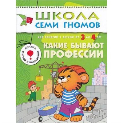 ШколаСемиГномов 4-й год обучения Занятия с детьми 3-4 лет. Какие бывают профессии (игра+наклейки), (Мозаика-Синтез, 2022), Обл, c.12