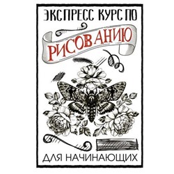 СкетчКурсПоРисованию Грей М. Экспресс курс по рисованию для начинающих, (АСТ, 2021), 7Б, c.128