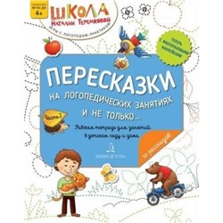 ШколаНатальиТеремковой Теремкова Н.Э. Пересказки на логопедических занятиях и не только (Ч.2) (+наклейки) (от 4 лет), (БИНОМ,Лаборатория знаний, 2020), Обл, c.32