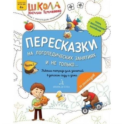 ШколаНатальиТеремковой Теремкова Н.Э. Пересказки на логопедических занятиях и не только (Ч.2) (+наклейки) (от 4 лет), (БИНОМ,Лаборатория знаний, 2020), Обл, c.32