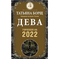 Борщ Т. Дева. Гороскоп на 2022 год, (АСТ, 2021), Обл, c.160