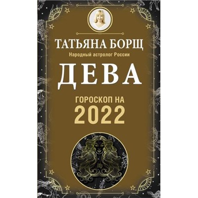 Борщ Т. Дева. Гороскоп на 2022 год, (АСТ, 2021), Обл, c.160