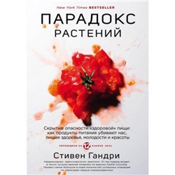 ОткрытияВека Гандри С. Парадокс растений.Скрытые опасности "здоровой" пищи.Как продукты питания убивают нас,лишая здоровья,молодости и красоты (новейшие исследования чел-ва), (Эксмо, 2021), 7Б, c.464