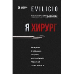 ПрофессияВрач Evilicio Я хирург. Интересно о медицине от врача, который уехал подальше от мегаполиса (невыдуманные истории российских медиков), (Эксмо,Бомбора, 2022), 7Б, c.208