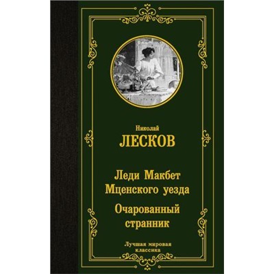 ЛучшаяМироваяКлассика Лесков Н.С. Леди Макбет Мценского уезда. Очарованный странник, (АСТ, 2022), 7Б, c.480