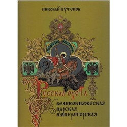 ИсторияРоссии Кутепов Н.И. Русская охота. Великокняжеская, царская, императорская (избранные главы), (Просвещение (Олма), 2016), 7Б, c.360