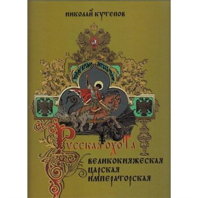 ИсторияРоссии Кутепов Н.И. Русская охота. Великокняжеская, царская, императорская (избранные главы), (Просвещение (Олма), 2016), 7Б, c.360