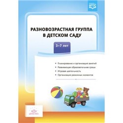 Сальникова Т.Г. Разновозрастная группа в детском саду (от 3 до 7 лет) ФГОС, (Детство-Пресс, 2021), Обл, c.96