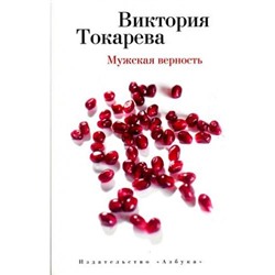 Токарева В.С.-м Мужская верность (сборник), (Азбука,АзбукаАттикус, 2021), Обл, c.320
