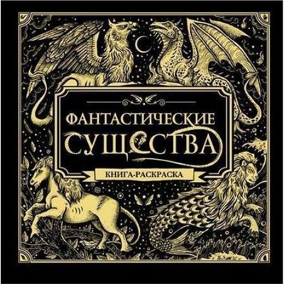 АртТерапияРаскраскиАнтистресс Фантастические существа, (Эксмо, 2021), 7Б, c.66