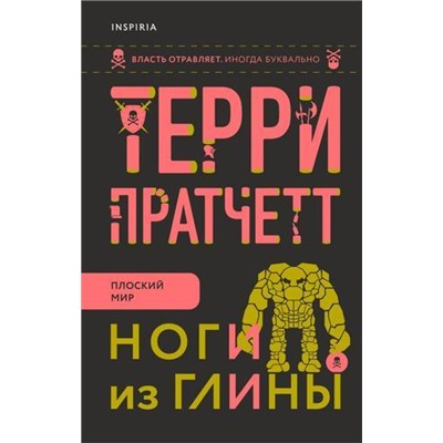 ПлоскийМир Пратчетт Т. Ноги из глины (+QR-код для аудио), (Эксмо,INSPIRIA, 2021), 7Б, c.384