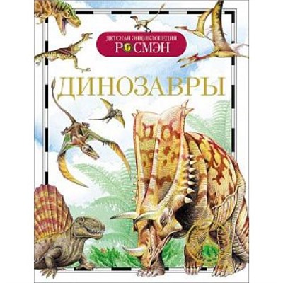 ДетскаяЭнциклопедияРосмэн Динозавры, (Росмэн/Росмэн-Пресс, 2020), 7Бц, c.96