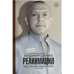 НаучноПопулярнаяМедицина Шпинев В.В. Реанимация. Как спасают наши жизни, (АСТ, 2018), 7Б, c.320