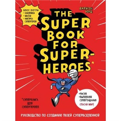 WTJ_INSPIRATION The Super book for superheroes (Суперкнига для супергероев), (Эксмо, 2018), Обл, c.128