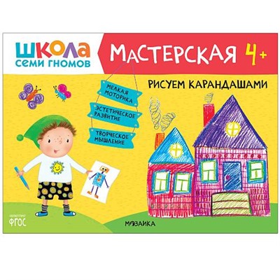 ШколаСемиГномов Мастерская. Рисуем карандашами (от 4 лет), (Мозаика-Синтез, 2020), Обл, c.16