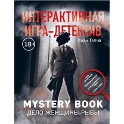 ЛегендарныеКвестыИГоловоломки Линдэ М.,Тапиа И. Интерактивная игра-детектив. Mystery book. Дело женщины-Рыбы, (Эксмо,Бомбора, 2019), Обл, c.128