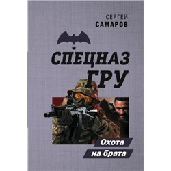 СпецназГРУ-м Самаров С.В. Охота на брата, (Эксмо, 2022), Обл, c.352