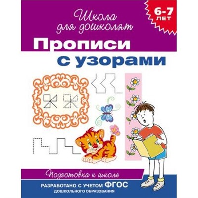 ШколаДляДошколят Прописи с узорами. Подготовка к школе (от 6 до 7 лет), (Росмэн/Росмэн-Пресс, 2022), Обл, c.16