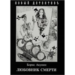 НовыйДетективъ Акунин Б. Любовник смерти, (Захаров, 2021), 7Б, c.304