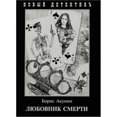 НовыйДетективъ Акунин Б. Любовник смерти, (Захаров, 2021), 7Б, c.304