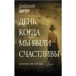 ЗвездыЗарубежнойПрозы Хантер Д. День, когда мы были счастливы, (АСТ, 2021), Обл, c.384