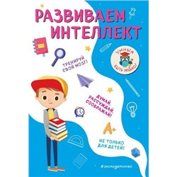 УмнымБытьМодно Абрикосова И.В. Развиваем интеллект, (Эксмо,Детство, 2020), Обл, c.64