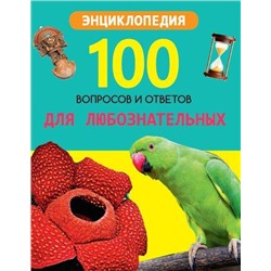 Энциклопедия100ВопросовИОтветов Для любознательных, (Проф-Пресс, 2020), 7Бц, c.96