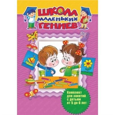 Школа маленьких гениев. Комплект для занятий с детьми от 5 до 6 лет (+49 наклеек) (набор из 7 книг), (ОлмаМедиагрупп, 2015), Кор, c.224