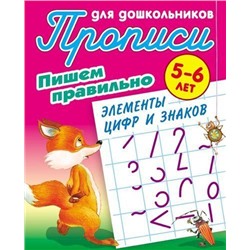 ПрописиДляДошкольников Пишем правильно. Элементы цифр и знаков (от 5 до 6 лет) (сост. Петренко С.В.), (КнижныйДом, 2021), Обл, c.8