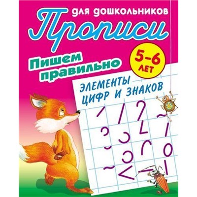 ПрописиДляДошкольников Пишем правильно. Элементы цифр и знаков (от 5 до 6 лет) (сост. Петренко С.В.), (КнижныйДом, 2021), Обл, c.8