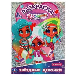 Раскраска Звездые девочки. Hairdorable (А4), (Умка, 2021), Обл, c.16