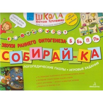 ШколаНатальиТеремковой Теремкова Н.Э. Собирай-ка. Логопедические пазлы. Звуки раннего онтогенеза. Б, Бь, П, Пь (от 4 лет), (БИНОМ,Лаборатория знаний, 2019), Обл, c.16