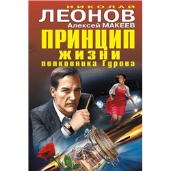 ЧернаяКошка Леонов Н.И.,Макеев А.В. Принцип жизни полковника Гурова, (Эксмо, 2017), С, c.384