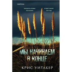 TokБольшеЧемТриллер Уитакер К. Мы начинаем в конце (+QR-код для аудио), (Эксмо,INSPIRIA, 2021), 7Б, c.416