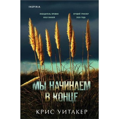 TokБольшеЧемТриллер Уитакер К. Мы начинаем в конце (+QR-код для аудио), (Эксмо,INSPIRIA, 2021), 7Б, c.416