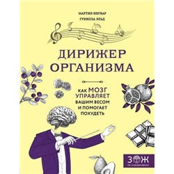 ЗОЖПоСкандинавски Ингвар М.,Эльд Г. Дирижер организма. Как мозг управляет вашим весом и помогает похудеть, (Эксмо,Бомбора, 2019), 7Б, c.192