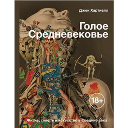 ИсторияИНаукаРунета Голое Средневековье. Жизнь, смерть и искусство в Средние века (Хартнелл Д), (АСТ, 2018), 7Бц, c.384