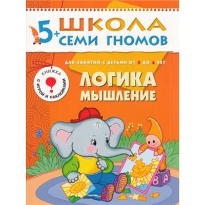 ШколаСемиГномов 6-й год обучения Занятия с детьми 5-6 лет. Логика, мышление (игра+наклейки), (Мозаика-Синтез, 2020), Обл, c.16