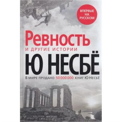 ЗвездыМировогоДетектива Несбё Ю. Ревность и другие истории, (Азбука,АзбукаАттикус, 2021), 7Б, c.288