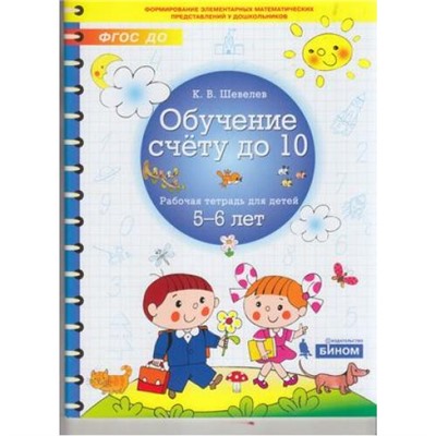 РабТетрадьФГОС ДО Шевелев К.В. Обучение счету до 10 (для детей 5-6 лет), (БИНОМ,Лаборатория знаний, 2019), Обл, c.64