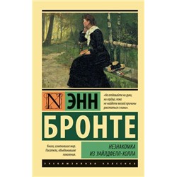 ЭксклюзивнаяКлассика-м Бронте Э. Незнакомка из Уайлдфелл-Холла (роман), (АСТ, 2022), Обл, c.640